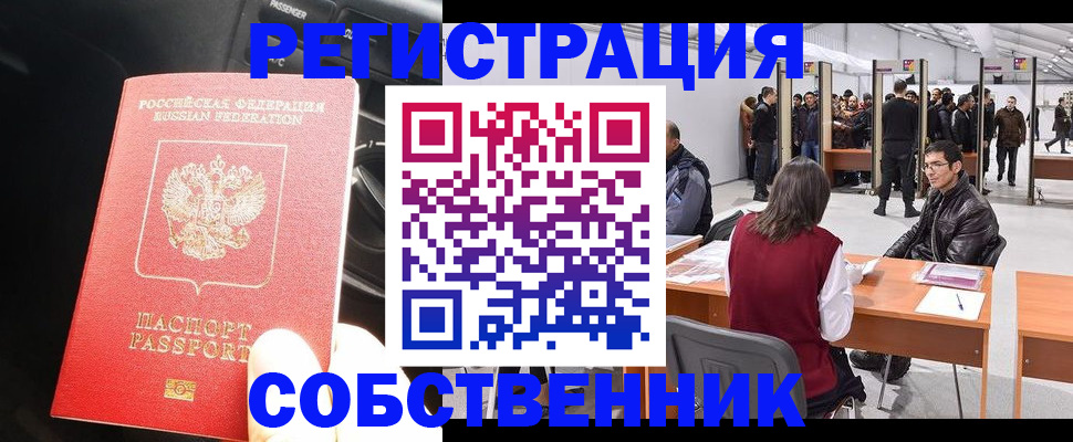 прописка для работы в Реже